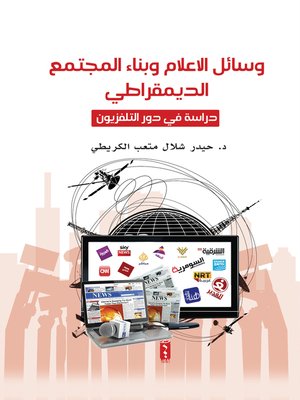 cover image of وسائل الإعلام وبناء المجتمع الديمقراطي